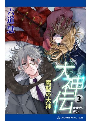 cover image of 大神伝（３）　魔聖の大神